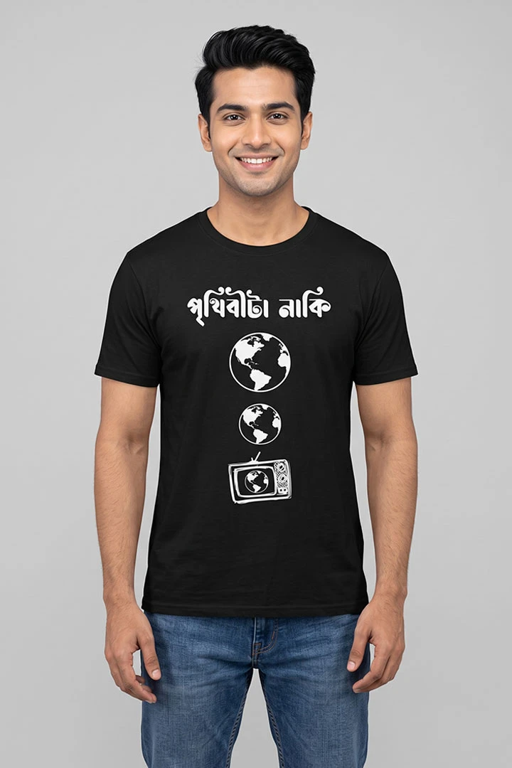 T-shirt Prithibita Naki Chhoto Hotey Hotey